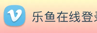 乐鱼在线登录平台入口 logo